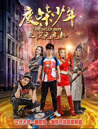 废柴少年之次元危机 movie poster