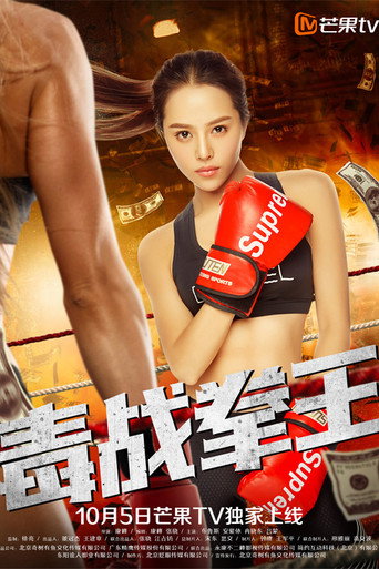 毒战拳王 movie poster