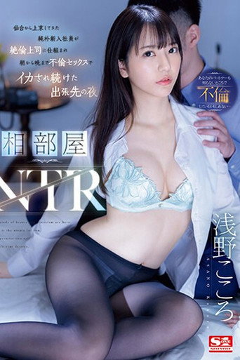 相部屋NTR 仙台から上京してきた純朴新入社員が絶倫上司に仕組まれ朝から晩まで不倫セックスでイカされ続けた出張先の夜 浅野こころ movie poster
