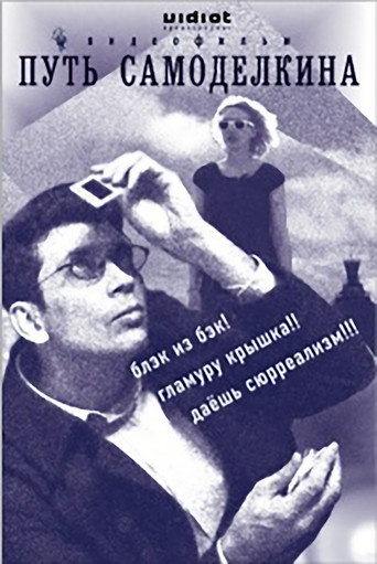 The Way of Samodelkin movie poster