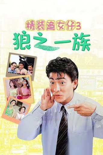 The Romancing Star III movie poster