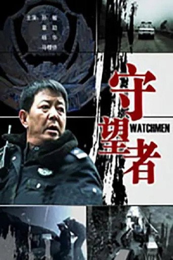 守望者 movie poster