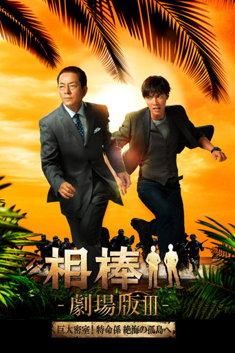 AIBOU: The Movie III movie poster