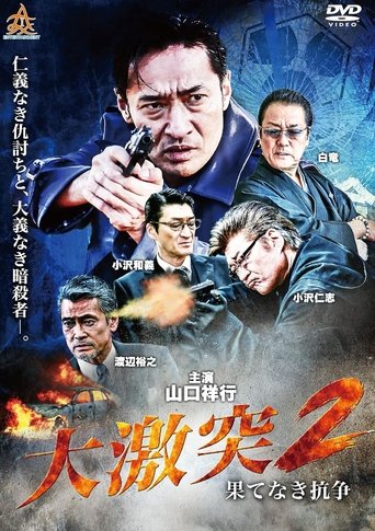 The Great Clash 2: Endless War movie poster