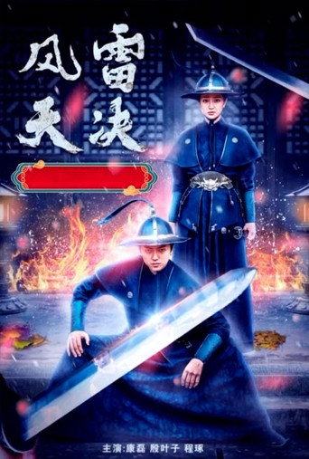 风雷天决 movie poster