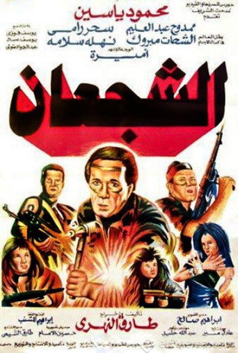 The Valiants movie poster
