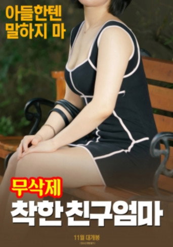착한 친구엄마 (무삭제) movie poster