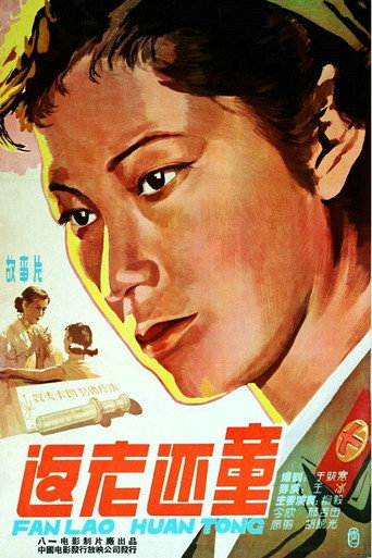 返老还童 movie poster