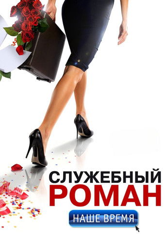 Office Romance. Our time movie poster