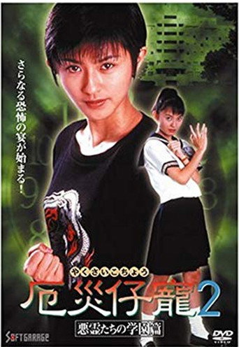 Demon Fighter Kocho 2: School of Evil Spirits movie poster