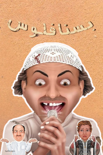 مسرحية بسنا فلوس movie poster