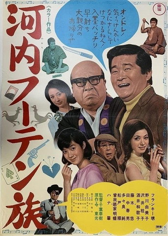 Kawachi fūten zoku movie poster