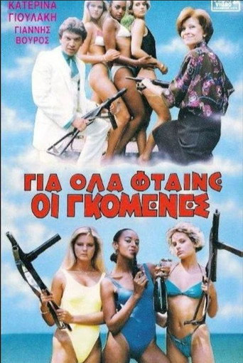 Gia ola ftaine oi gomenes movie poster