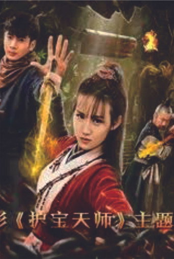 Heavenly Teachers for Protecting Treasures movie poster