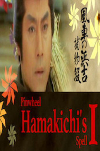 Pinwheel Hamakichi's Spell movie poster