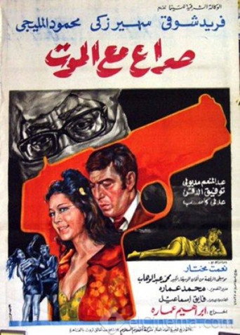 Struggle with death movie poster
