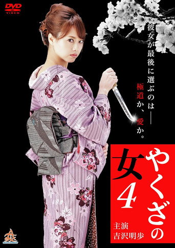 Yakuza's Lady 4 movie poster