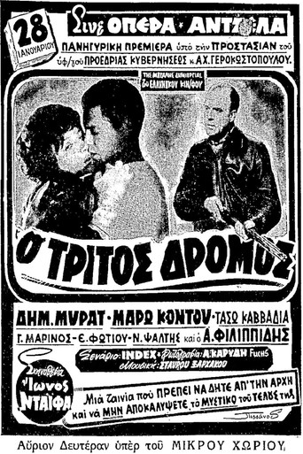 Ο τρίτος δρόμος movie poster