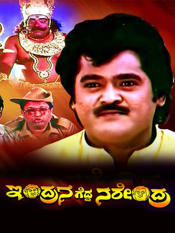 Indrana Gedda Narendra movie poster