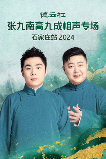 德云社张九南高九成相声专场石家庄站  20240610期 movie poster