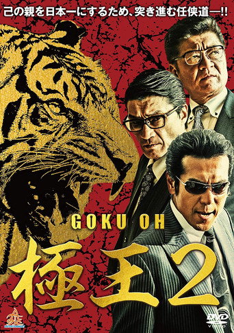 GOKU-OH 2 movie poster