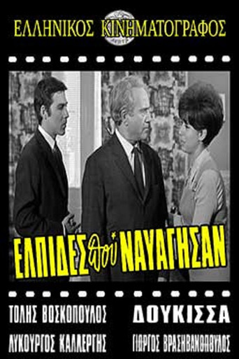 Ελπίδες που Ναυάγησαν movie poster