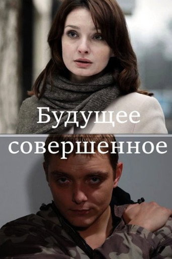 Будущее совершенное movie poster