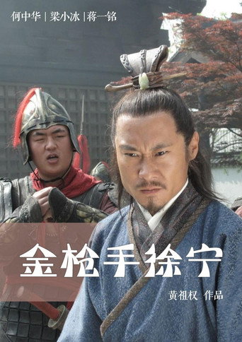 Friendship Unto Death: Golden Spear Xu Ning movie poster
