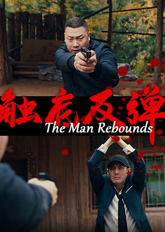 The Man Rebounds movie poster