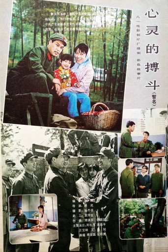 心灵的搏斗 movie poster