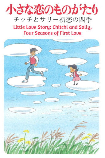 Little Love Story: Chitchi and Sally, Four Seasons of First Love movie poster