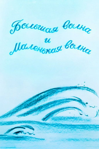 The Big Wave And The Small Wave movie poster
