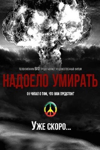 Надоело умирать movie poster