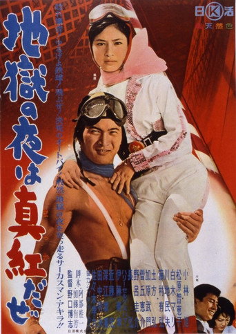 Jigoku no yoru wa makka da ze movie poster