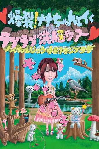 爆裂! ナナちゃんとイく ラブラブ洗脳ツアー movie poster