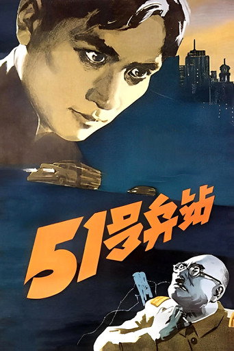 51 Depot movie poster