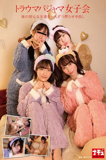 トラウマパジャマ女子会 妹の初心な友達を一人ずつ黙らせ中出し movie poster