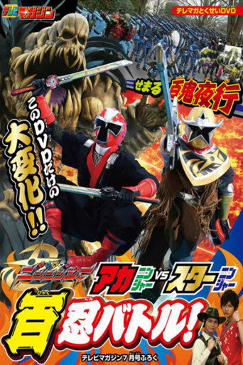 Shuriken Sentai Ninninger: AkaNinger vs. StarNinger Hundred Nin Battle! movie poster