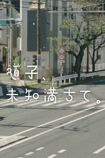 道子、未知満ちて。 movie poster