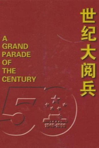 世纪大阅兵 movie poster