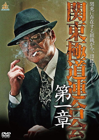 Kanto Gangster Federation: Chapter 1 movie poster