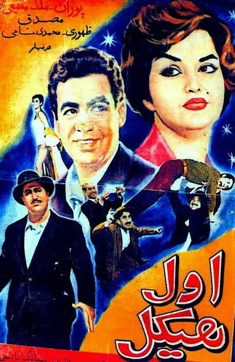 The Strong Man movie poster