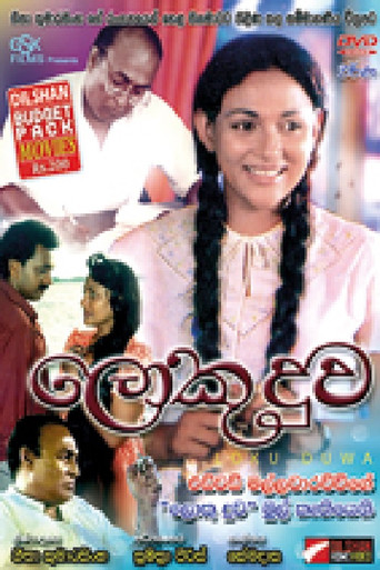 Loku Duwa movie poster