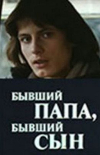 Бывший папа, бывший сын movie poster