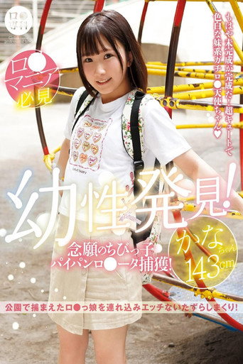 ロリ専科 幼性発見！念願のちびっ子パイパンロリータ捕獲！かなちゃん143cm 由良かな movie poster