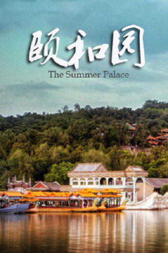 颐和园 movie poster