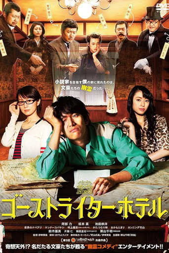 ゴーストライターホテル movie poster