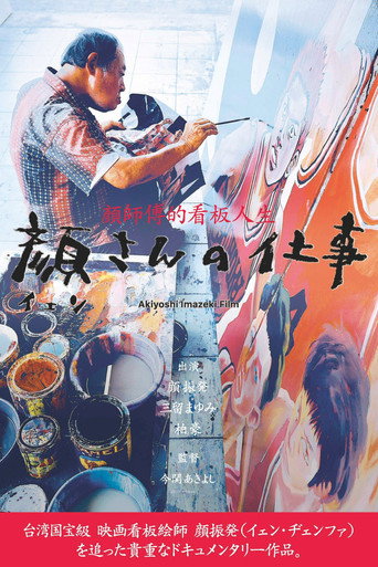 顔さんの仕事 movie poster