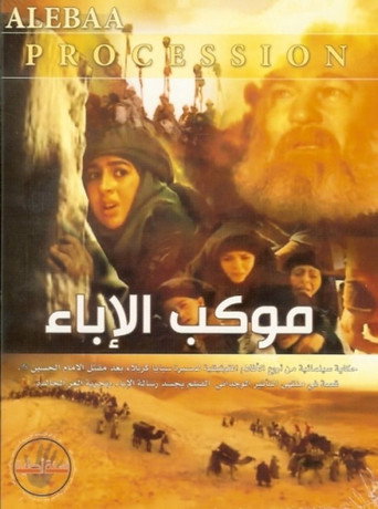 Mawkib Al-Ebaa movie poster