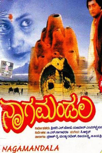 Nagamandala movie poster